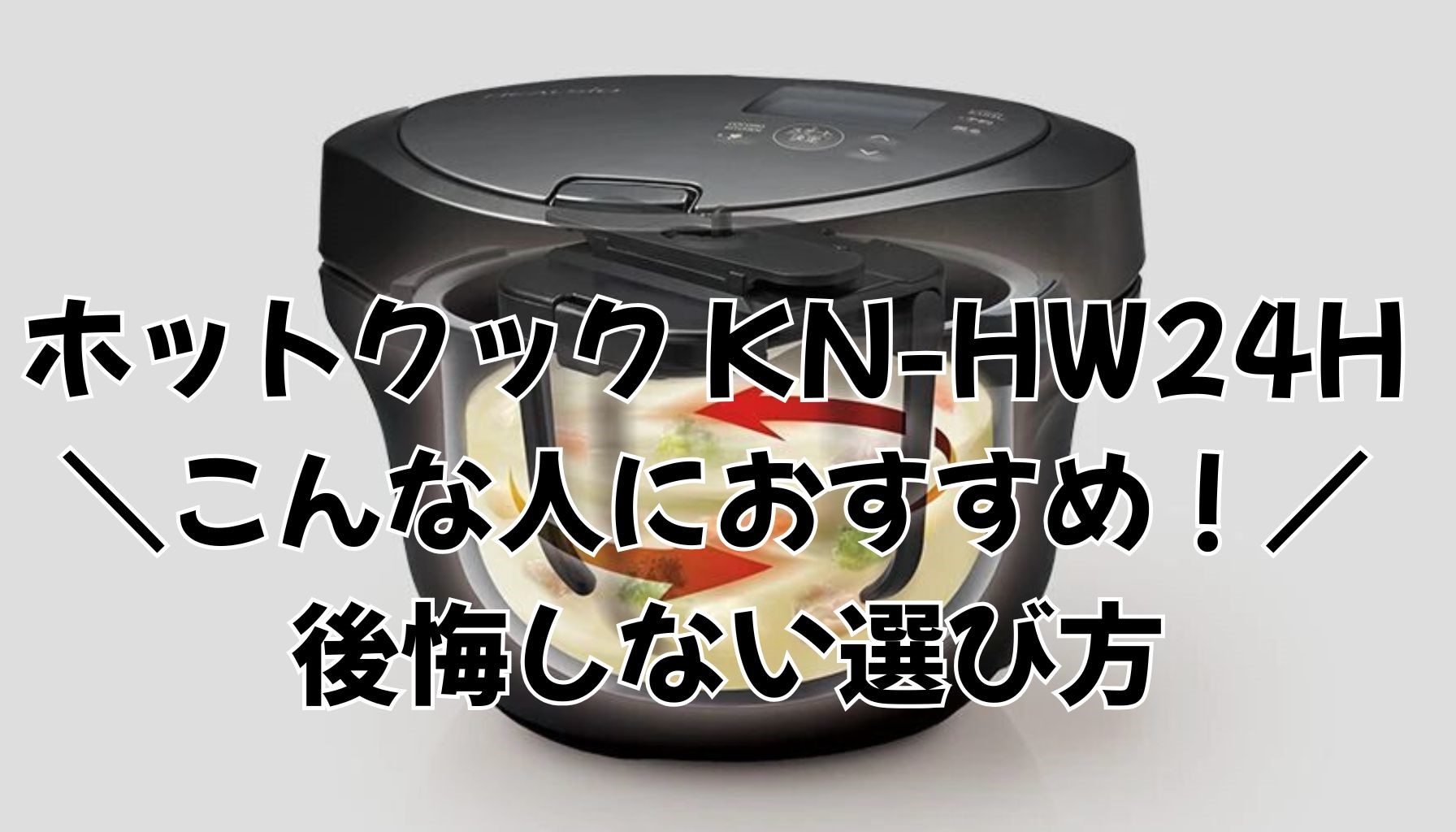 ホットクック KN-HW24H が向いてる人は？後悔しない選び方を元家電量販
