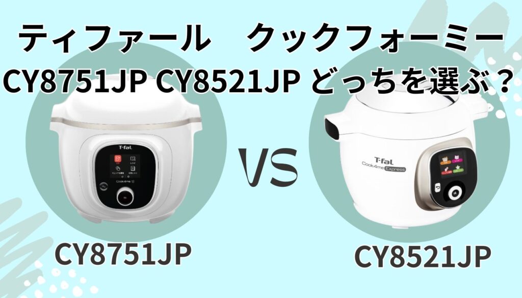 ティファール クックフォーミー（電気圧力鍋）徹底比較！CY8751JPと