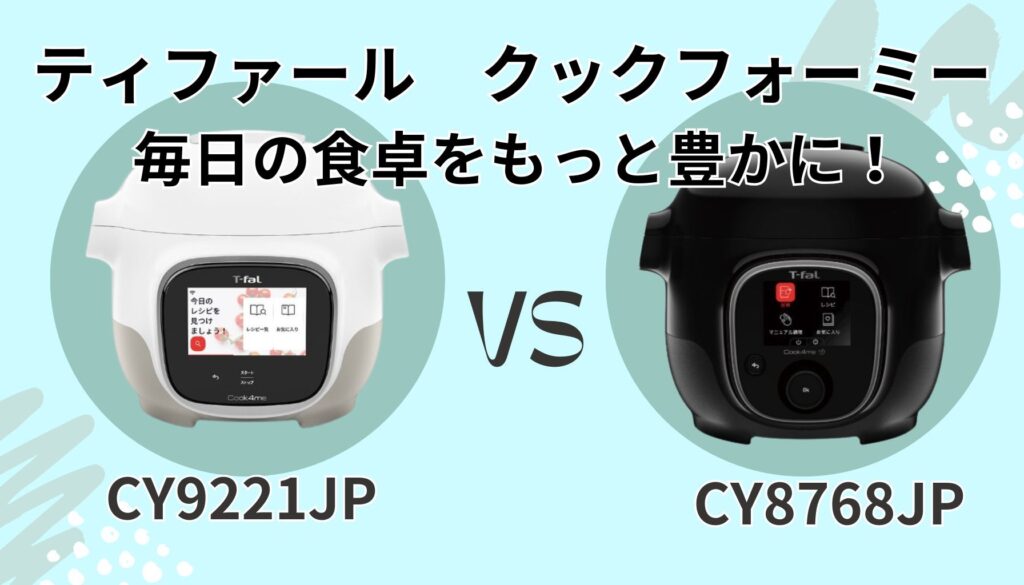 クックフォーミー タッチ vs 3L(CY8768JP)｜Wi-Fi＆タッチパネルは必要