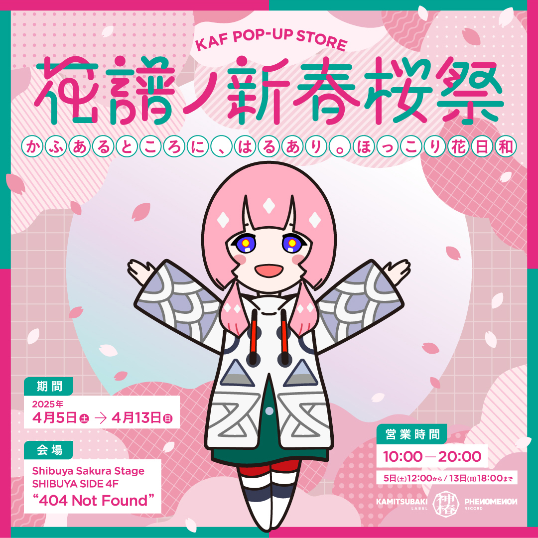 花譜ノ新春桜祭-かふあるところに、はるあり。 ほっこり花日和-」開催