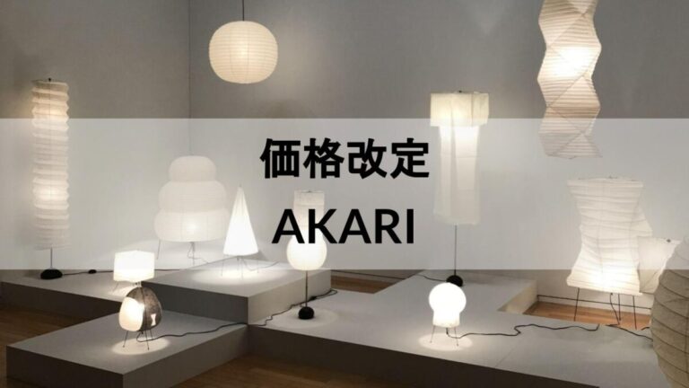 イサムノグチのAKARI(アカリ)が価格改定します【2024年4月1日
