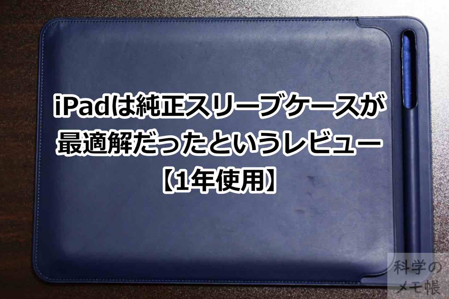 iPadは純正スリーブケースが最適解だというレビュー【1年使用】 | 科学