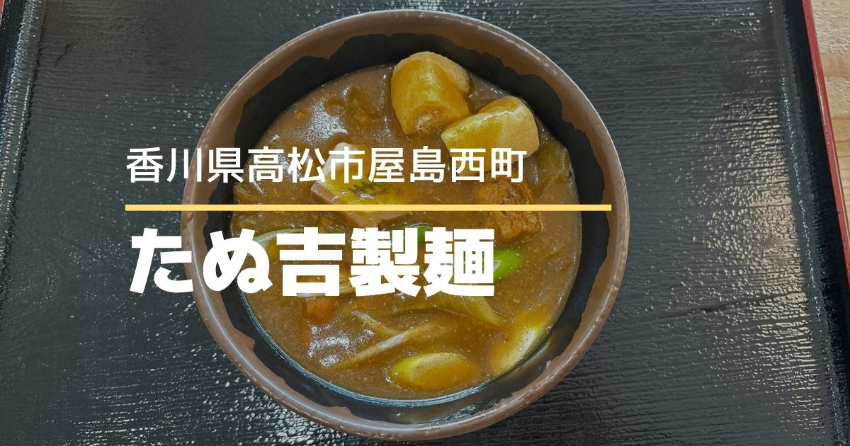 たぬ吉製麺【高松市屋島西町】屋島エリアで気軽に立ち寄れるうどん店