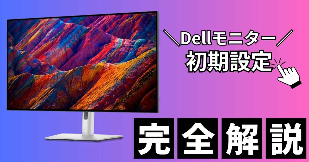 Dell P2421DC レビュー｜初めての外部モニターにおすすめ | カゲノデスク