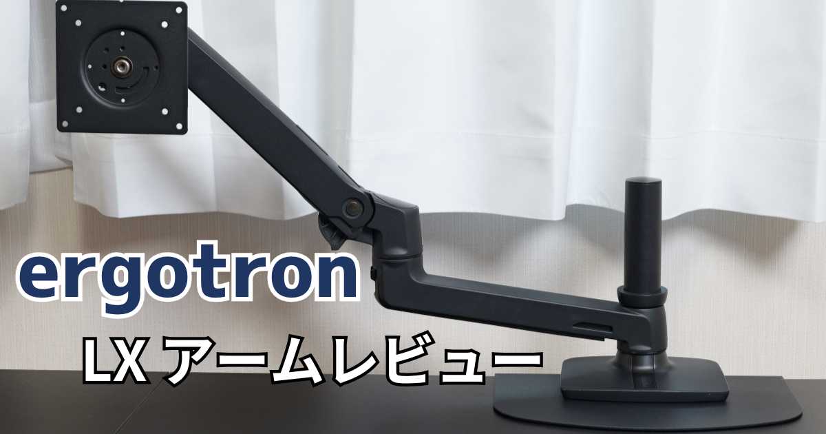エルゴトロン LXアームレビュー｜10年保証と経年劣化しないCF技術が
