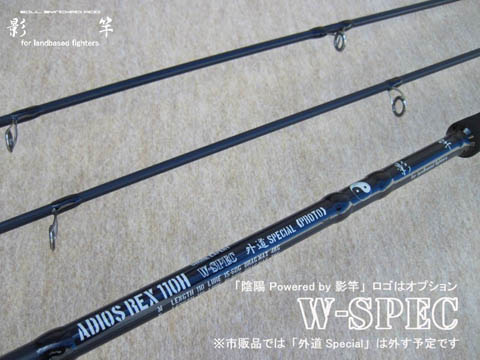 ADIOS REX 110 W-spec Runabout 影竿