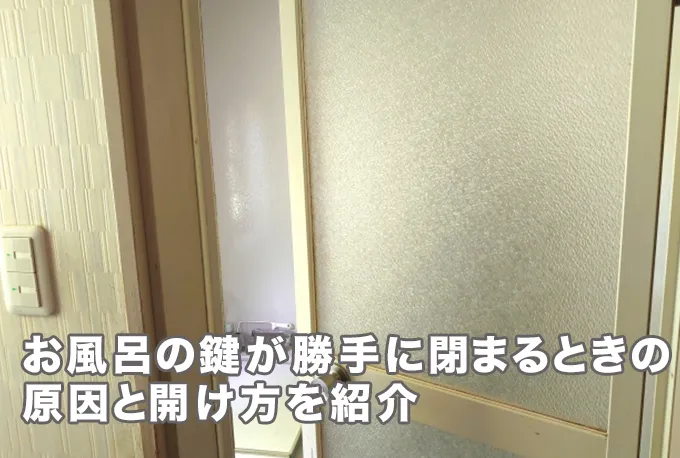 お風呂の鍵が勝手に閉まることはある？原因や開け方・鍵屋