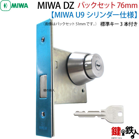5】U9.DZ-1-76MIWA DZ-1本締錠 U9シリンダー《バックセット76mmタイプ