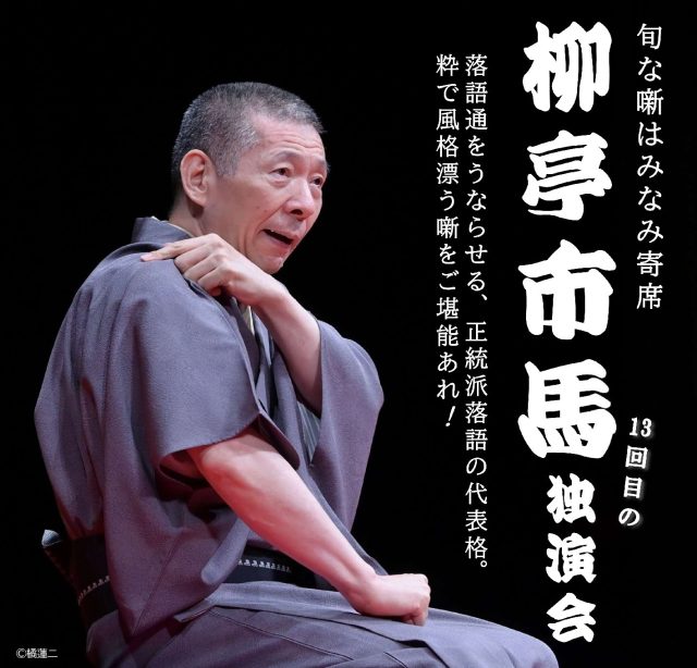 柳亭市馬 | 鹿児島音協公演情報