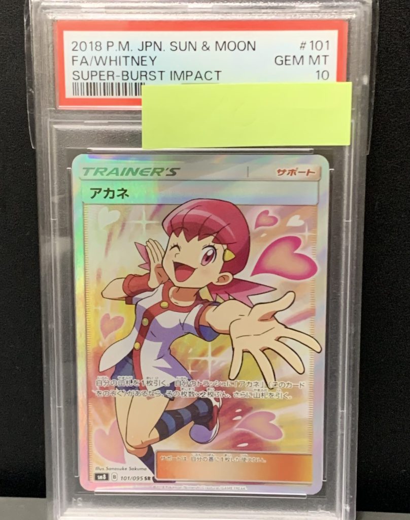 ポケモンカード アカネ 101/095 SR PSA10 買取実績