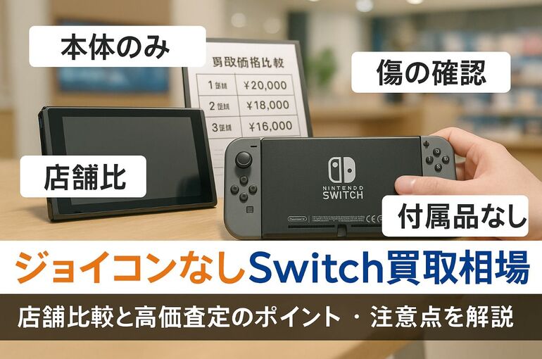 switchジョイコンなしの買取最新相場と店舗比較｜高く売るコツと注意点