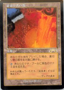 MTG】《裏切り者の都》の販売価格と買取価格の相場はいくら？ │ トレトク
