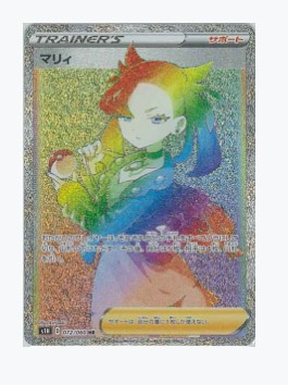 ポケモンカードマリィSRの買取価格は？【2026年2月最新】シャイニ