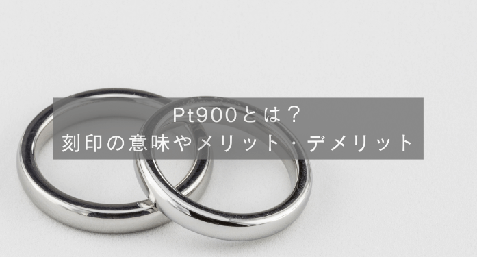 Pt900とは？Pt900の刻印の意味やメリット・デメリット | 玉光堂