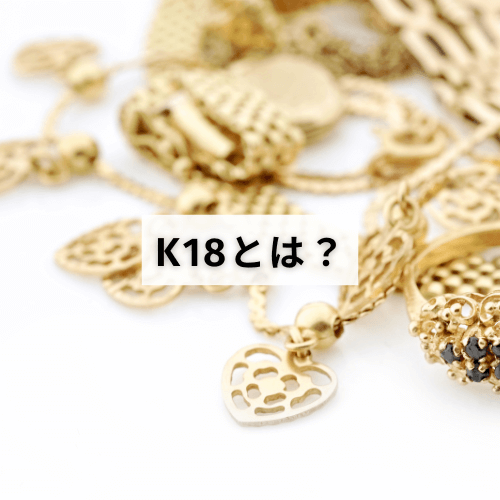 Au750の刻印の意味とは？メンテナンス方法や本物と偽物の見分け方 | 玉光堂