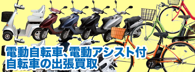 電動自転車・電動アシスト付自転車の出張買取｜リサイクルショップ
