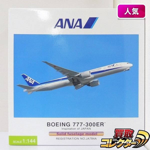 参考価格】ANA 1/200 B777-9 NH20099 | 模型 | 相場金額【買取コレクター】