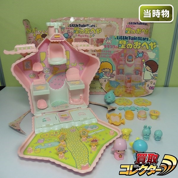買取】旧タカラ リトルツインスターズ キキララの星のおへや 当時物