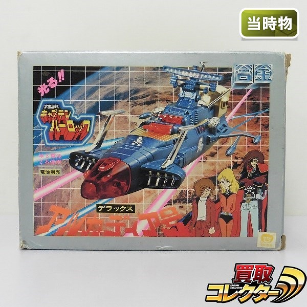 買取】タカトクトイス 合金 宇宙海賊キャプテンハーロック DX