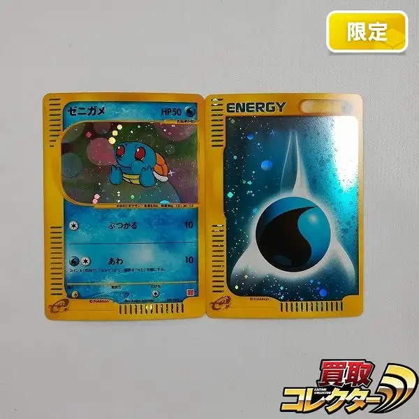 買取】ポケモンカードe マクドナルド ミニマムパック ゼニガメ 基本水