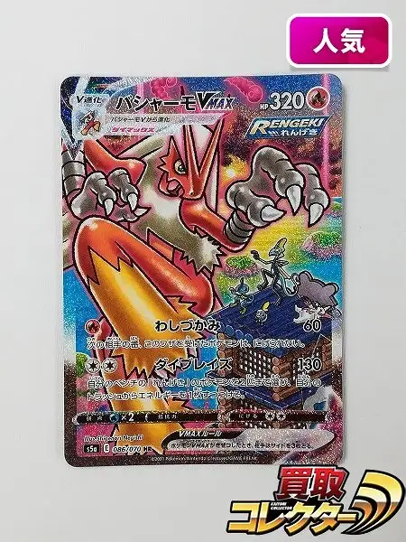 買取】ポケモンカード バシャーモV MAX 086/070 HR スペシャルアート