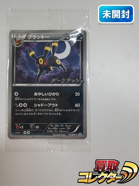 買取】ポケモンカード プロモ ブラッキー 115/BW-P ダークラッシュ