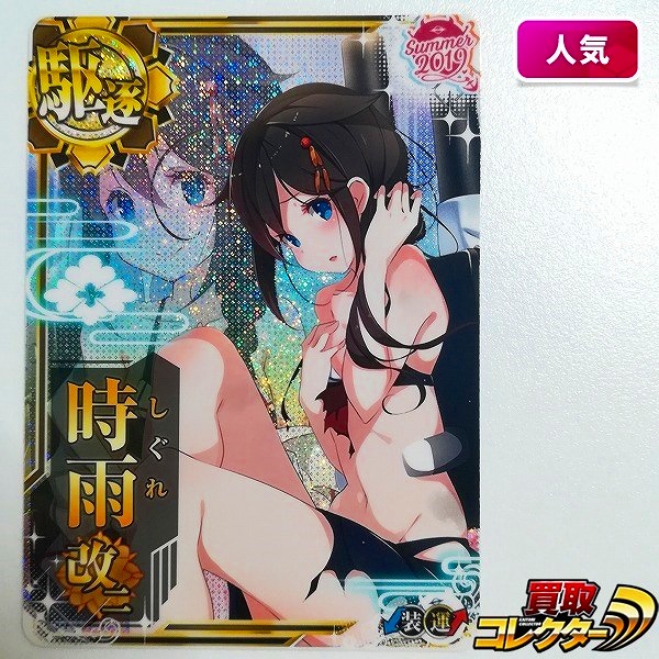 参考価格】艦これ アーケード 145 中破 水着mode 時雨改二 雷装↑運