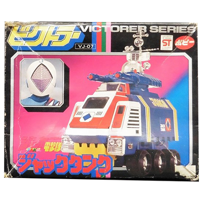 参考価格】ジャッカー電撃隊 ポピー VJ-07 ビクトラー ジャックタンク