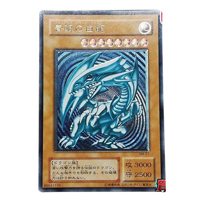 参考価格】遊戯王OCG ジャンプ流 Vol.8 付録 青眼の白龍(ブルーアイズ
