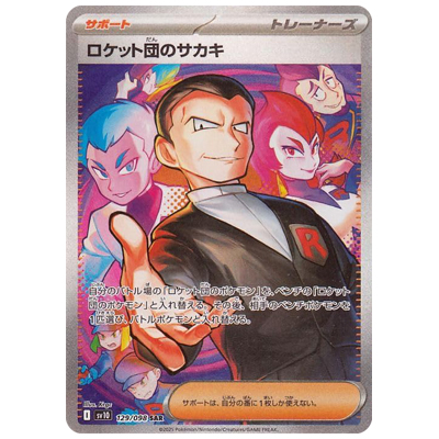 参考価格】ロケット団のミュウツーex 125/098 SAR SV10 ロケット団の