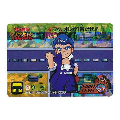 参考価格】No.30 くにお VS やまだ 熱血硬派くにおくん colleca タカラ