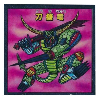 参考価格】秘伝忍法帳 刀機竜 アルミ | シール | 相場金額【買取