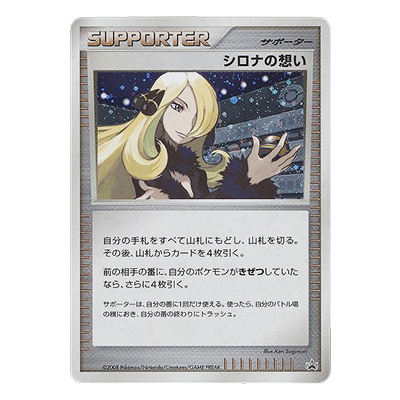 参考価格】シロナの想い プロモ バトルロード スプリング☆2008 公式