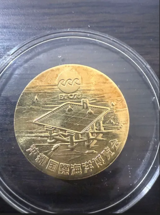 沖縄海洋博記念メダル｜東京都新宿区まで出張買取で金・プラチナ[沖縄