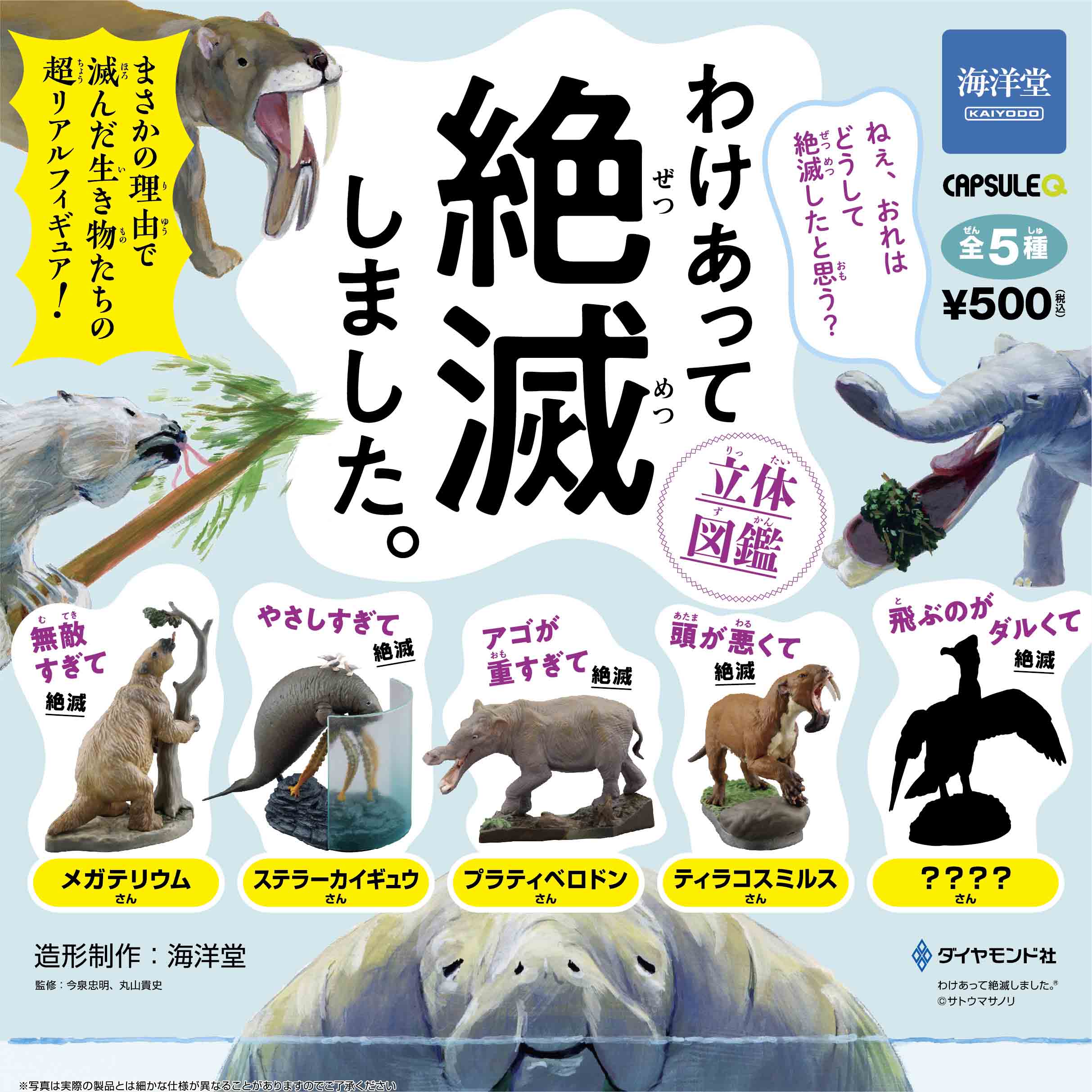 カプセルQミュージアム わけあって絶滅しました。立体図鑑 全5種/1回