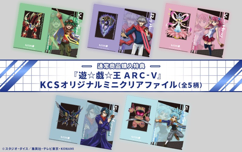 遊☆戯☆王ARCーⅤ』ご購入特典！ | KAIBA CORPORATION STORE