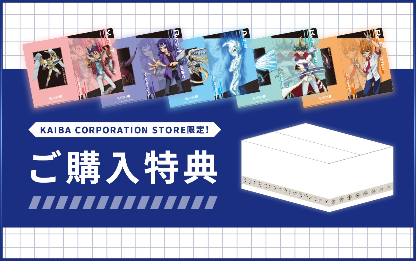 遊☆戯☆王ZEXAL』特集 ご購入特典！ | KAIBA CORPORATION STORE