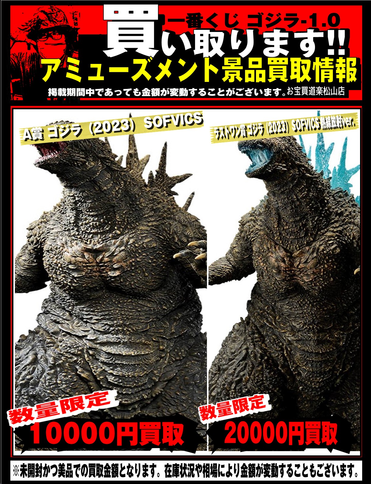 一番くじ ゴジラ-1.0 高価買取いたします！ | お宝買道楽 松山店