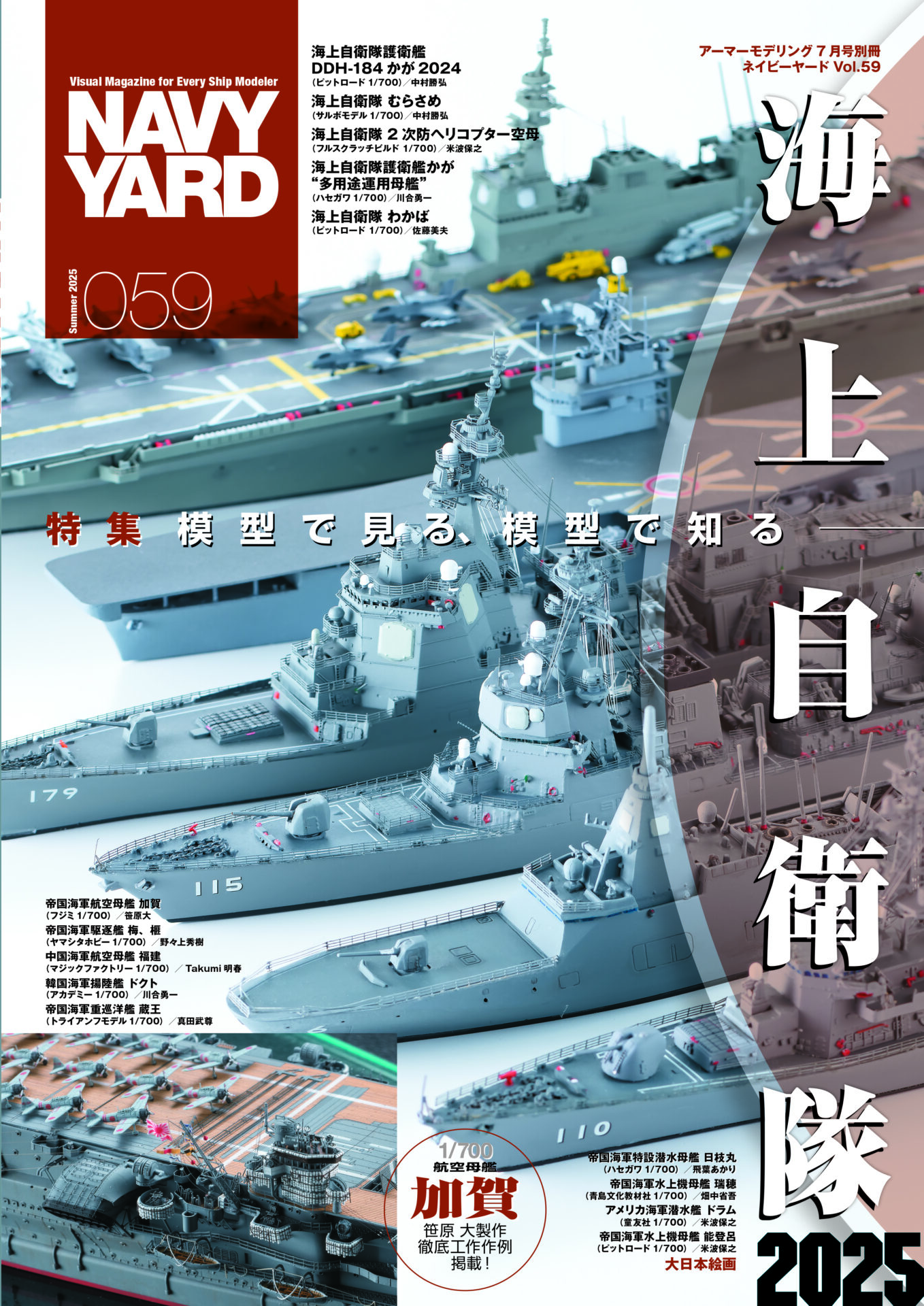 ネイビーヤード VOL.59 アーマーモデリング2025年7月号別冊 | 大日本絵画
