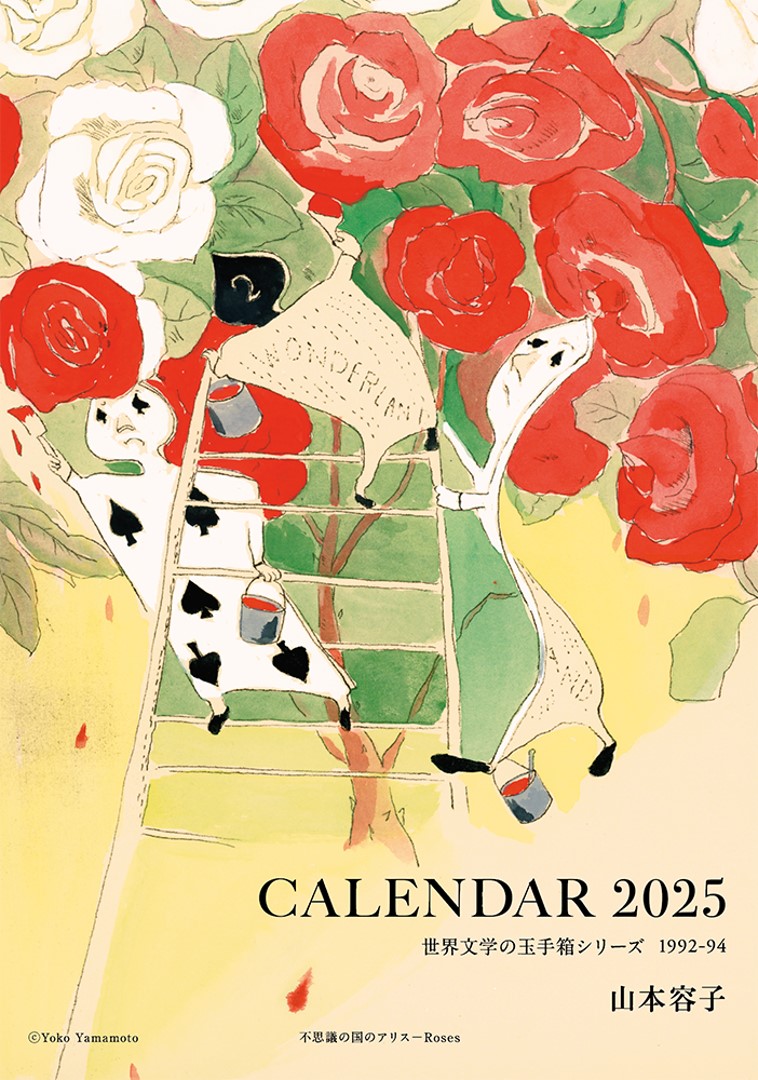 絵画堂 | 山本容子 2025年版 卓上＆壁掛けカレンダー 販売開始しました