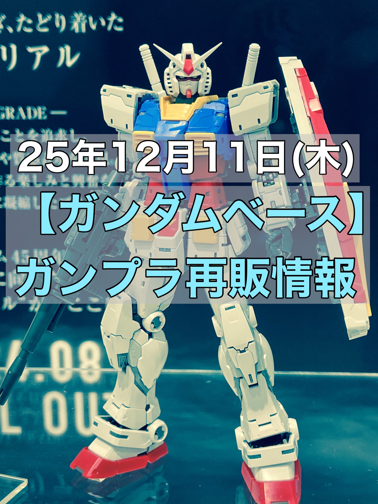 25年12月11日(木)【ガンダムベース】ガンプラ再販情報(完売情報含む