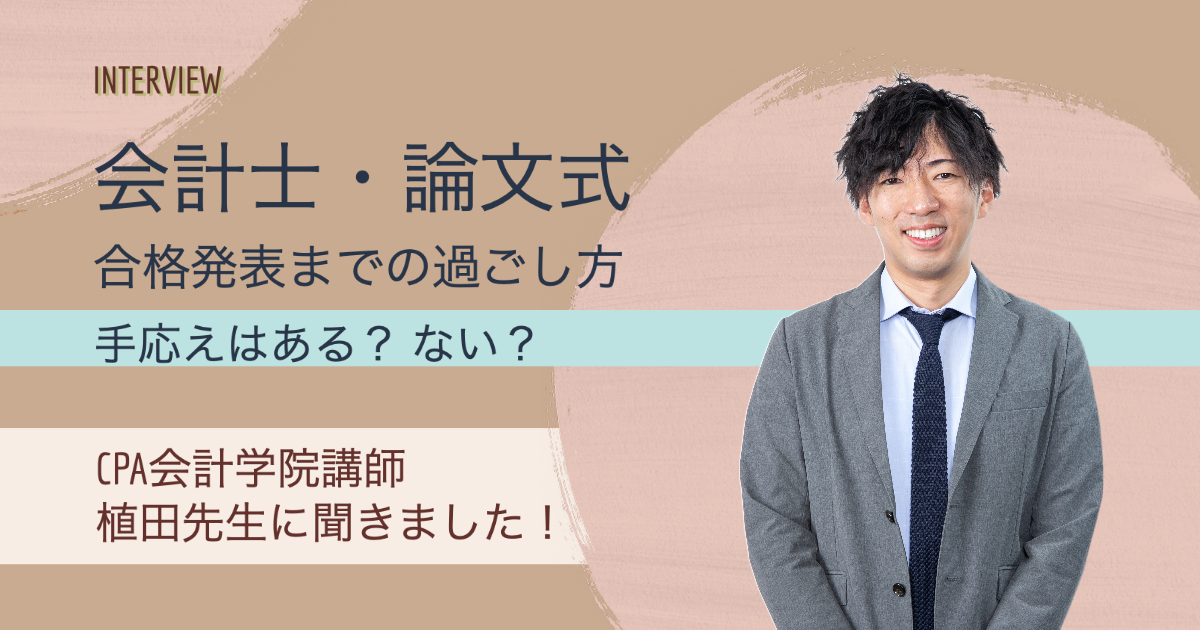 会計士試験】CPA講師・植田先生に聞く！ 論文式だん（終了）！ 手応え