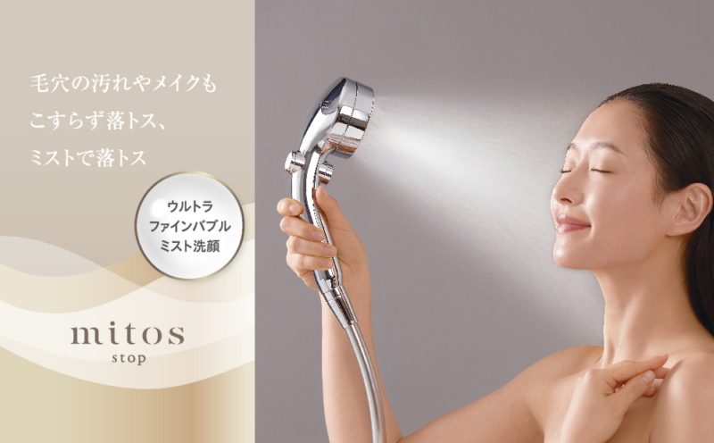 FBミストシャワー(mitos stop)が登場 | 家庭の水まわりの水漏れ