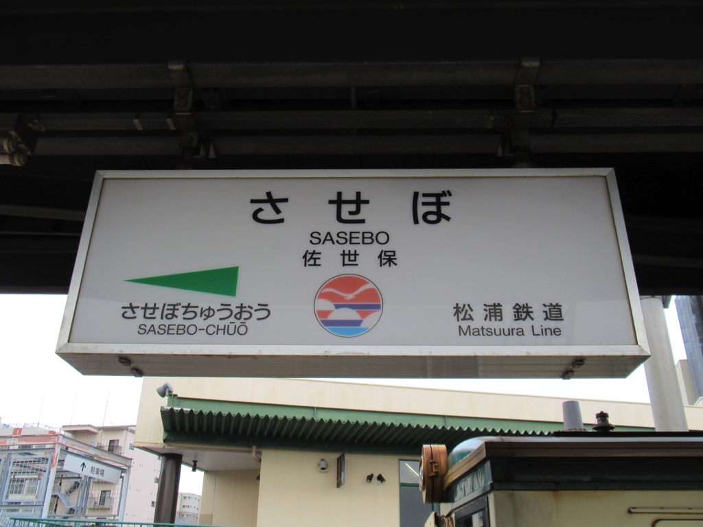 佐世保駅 | 改札画像.net