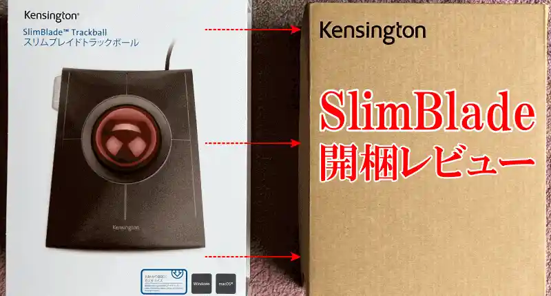 開梱レビュー】ケンジントン スリムブレード K72327JP | 解説ゾロ