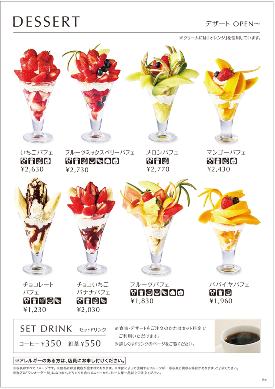 リーベル渋谷ヒカリエ店デザートメニュー | フルーツパフェ パンケーキ