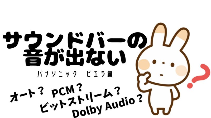 サウンドバーから音が出ない「オート」「PCM」「ビットストリーム