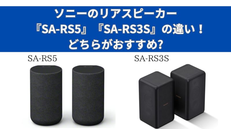 ソニーのリアスピーカー『SA-RS5』『SA-RS3S』の違い！比較！どちらが