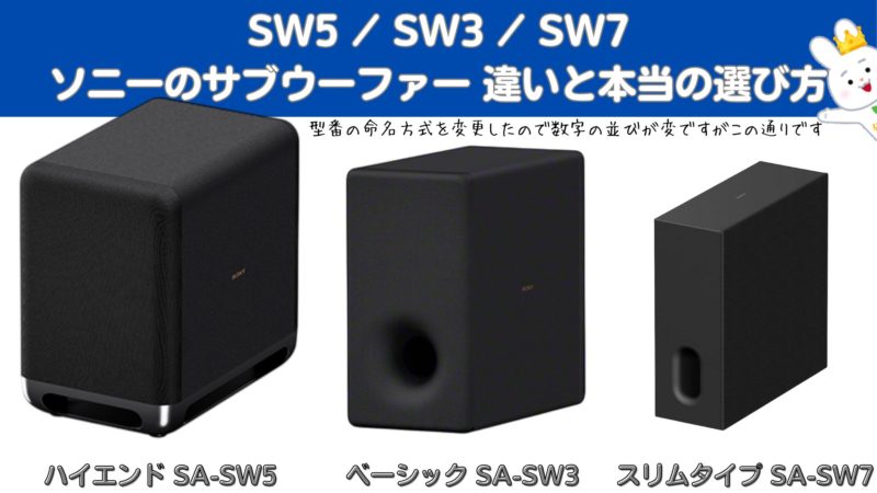 SA-SW5』『SA-SW3』『SA-SW7』ソニーのサブウーファー 違いと本当の
