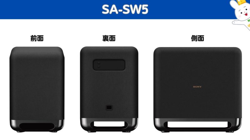 SA-SW5』『SA-SW3』『SA-SW7』ソニーのサブウーファー 違いと本当の